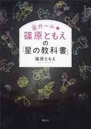 宙ガール☆篠原ともえの「星の教科書」