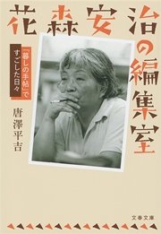 花森安治の編集室 「暮しの手帖」ですごした日々