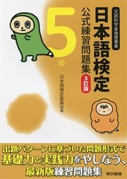 日本語検定 公式 練習問題集 3訂版 5級