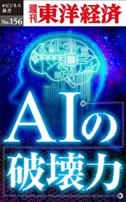 AIの破壊力―週刊東洋経済eビジネス新書No.156