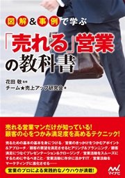 図解＆事例で学ぶ「売れる」営業の教科書