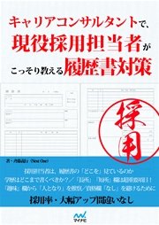 キャリアコンサルタントで、現役採用担当者がこっそり教える履歴書対策