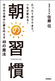 たった1分でできて、一生が変わる！ 朝の習慣 PREMIUM