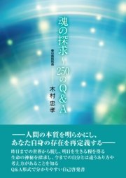 魂の探求～250のＱ＆Ａ