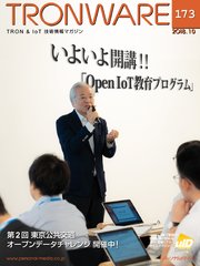 TRONWARE VOL.173 (TRON & IoT 技術情報マガジン)