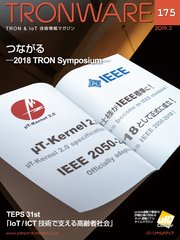 TRONWARE VOL.175 (TRON & IoT 技術情報マガジン)