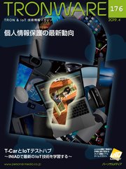 TRONWARE VOL.176 (TRON & IoT 技術情報マガジン)