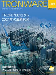 TRONWARE VOL.189 (TRON & IoT 技術情報マガジン)
