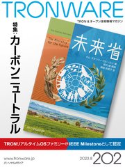 TRONWARE VOL.202 (TRON & オープン 技術情報マガジン)