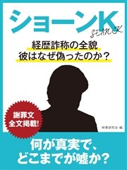 ショーンK 経歴詐称の全貌、彼はなぜ偽ったのか？