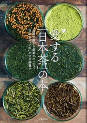 愛する「日本茶」の本