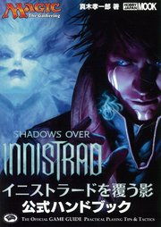 マジック：ザ・ギャザリング イニストラードを覆う影公式ハンドブック