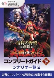 Lite版 信長の野望 創造 戦国立志伝 コンプリートガイド 下 4 戦国伝一覧 ３ 無料試し読みなら漫画 マンガ 電子書籍のコミックシーモア