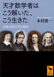 天才数学者はこう解いた、こう生きた 方程式四千年の歴史