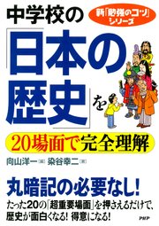 新「勉強のコツ」シリーズ 中学校の「日本の歴史」を20場面で完全理解