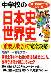 新「勉強のコツ」シリーズ 中学校の「日本史・世界史」を重要人物20で完全攻略