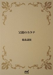 父親のカタチ