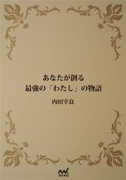 あなたが創る最強の「わたし」の物語