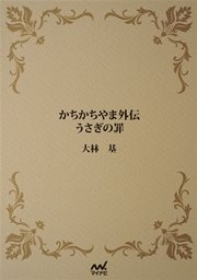 かちかちやま外伝 うさぎの罪