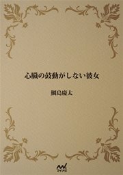 心臓の鼓動がしない彼女