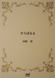 さらば友よ