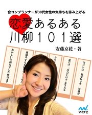 恋愛あるある川柳101選