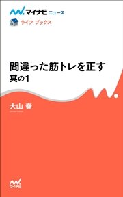 間違った筋トレを正す 其の1