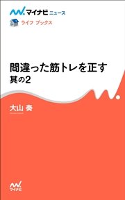 間違った筋トレを正す