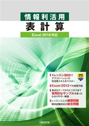 情報利活用 表計算 Excel 2016対応