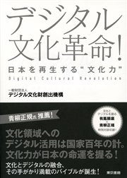 デジタル文化革命！ 日本を再生する“文化力”