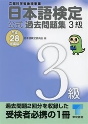 日本語検定 公式 過去問題集 3級 平成28年度版