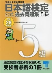 日本語検定 公式 過去問題集 5級 平成28年度版