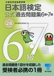 日本語検定 公式 過去問題集 6・7級  平成28年度版