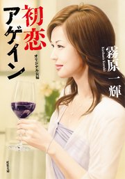 初恋アゲイン