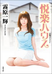 悦楽ハウス