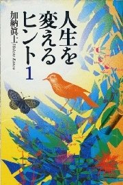 人生を変えるヒント1