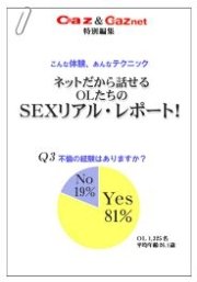 Caz&Caznet特別編集 ネットだから話せるOLたちのSEXリアル・レポート!
