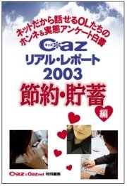 Cazリアル・レポート2003 節約・貯蓄編～ネットだから話せるOLたちのホンネ＆実態アンケート白書