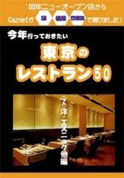 今年行っておきたい東京のレストラン50軒 （２）洋食・エスニック他編