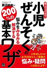 誰でもスグできる！小児ぜんそくの悩みをみるみる解消する200％の基本ワザ