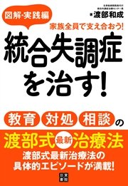 図解・実践編統合失調症を治す！教育・対処・相談の渡部式最新治療法