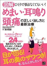 図解 めまい・耳鳴り・頭痛の正しい治し方と最新治療