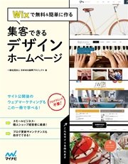 Wixで無料＆簡単に作る 集客できるデザインホームページ