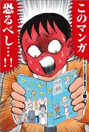 このマンガ 恐るべし・・・！！