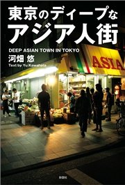 東京のディープなアジア人街