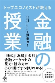 トップエコノミストが教える 金融の授業