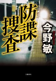 防諜捜査