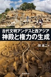 古代文明アンデスと西アジア 神殿と権力の生成