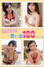 思い出100ぺージ 清水咲希