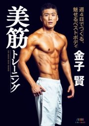 金子賢 美筋トレーニング 週4日でつくる、魅せるベストボディ